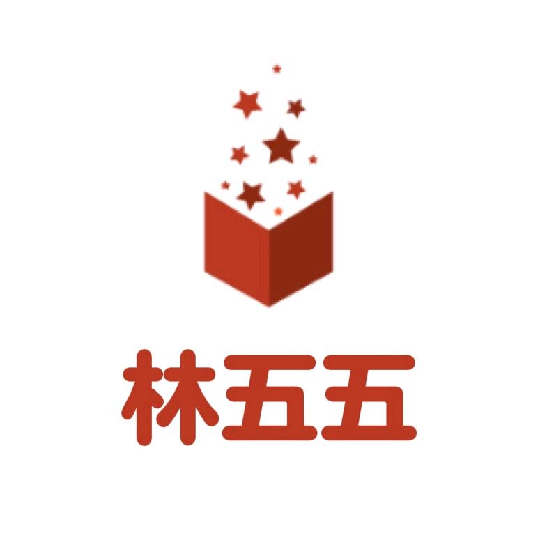 林五五