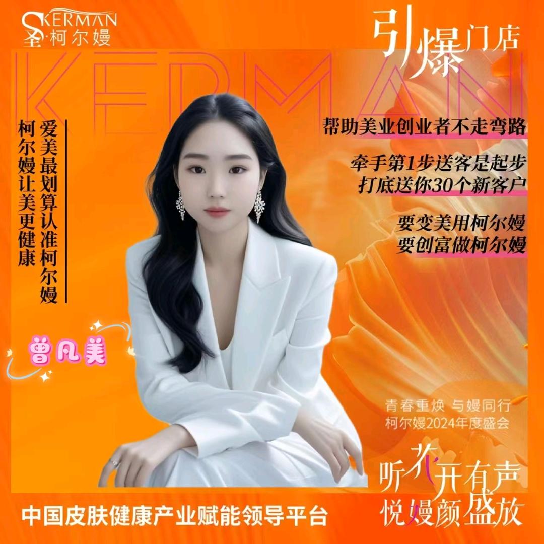 柯尔嫚，肌肤问题(全国招商)