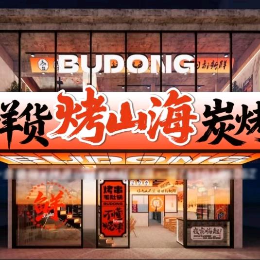 烤山海鲜货烧烤(红星小区店)官方号