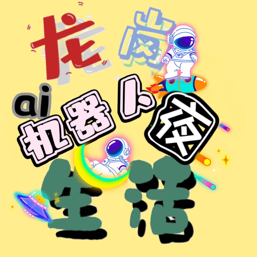 ai机器人剧场夜市