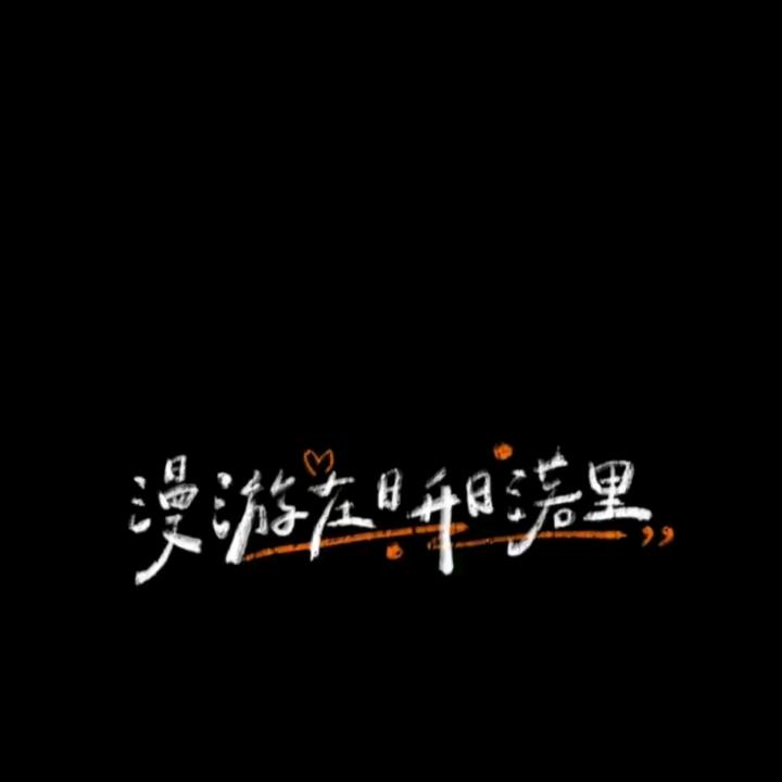 勇往直前