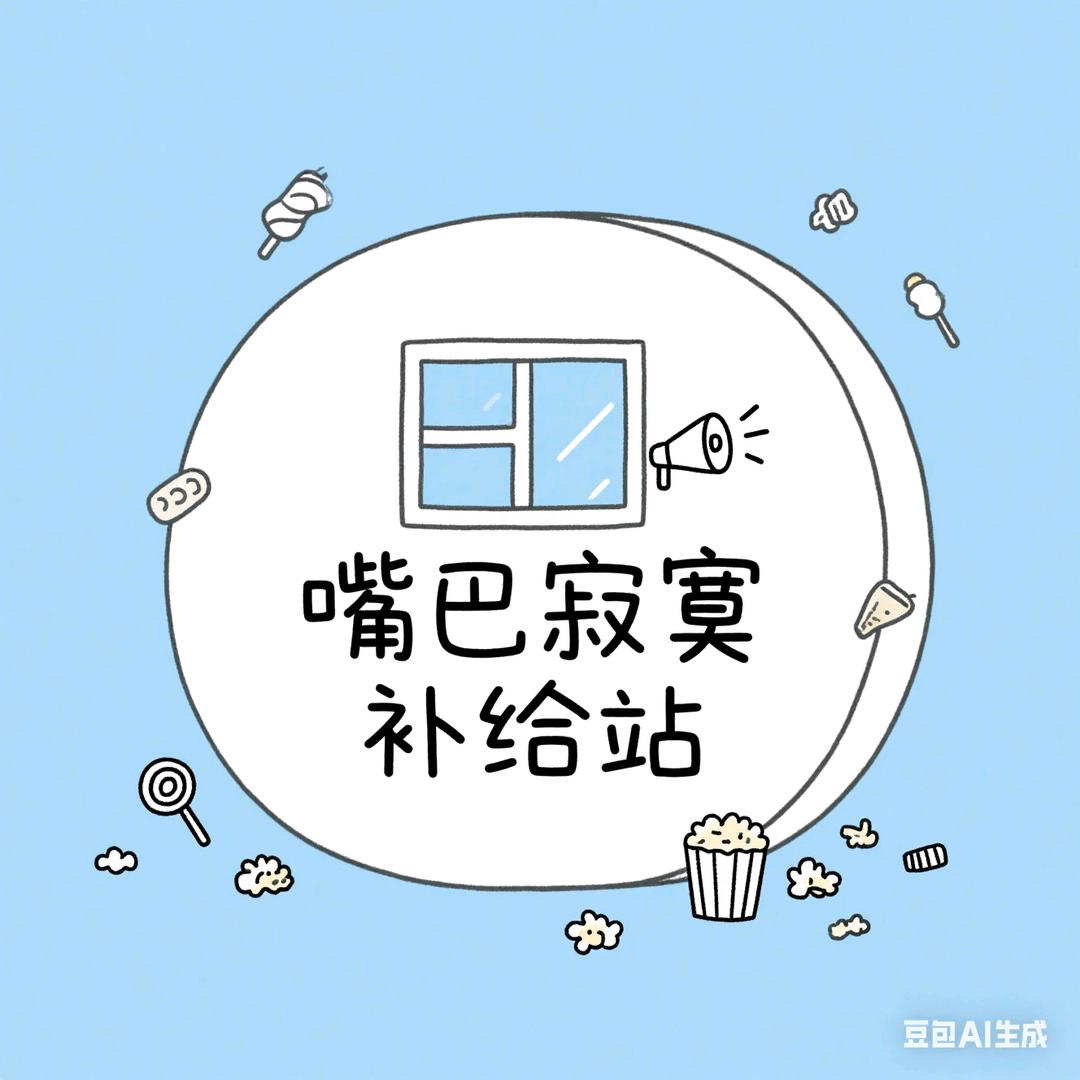 嘴巴寂寞补给站