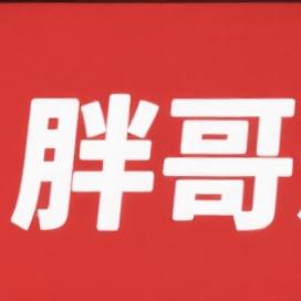 文山胖哥烧烤 一元一串 首家烧辣子烧烤