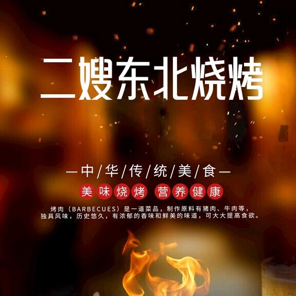 大沥：《二嫂東北燒烤》