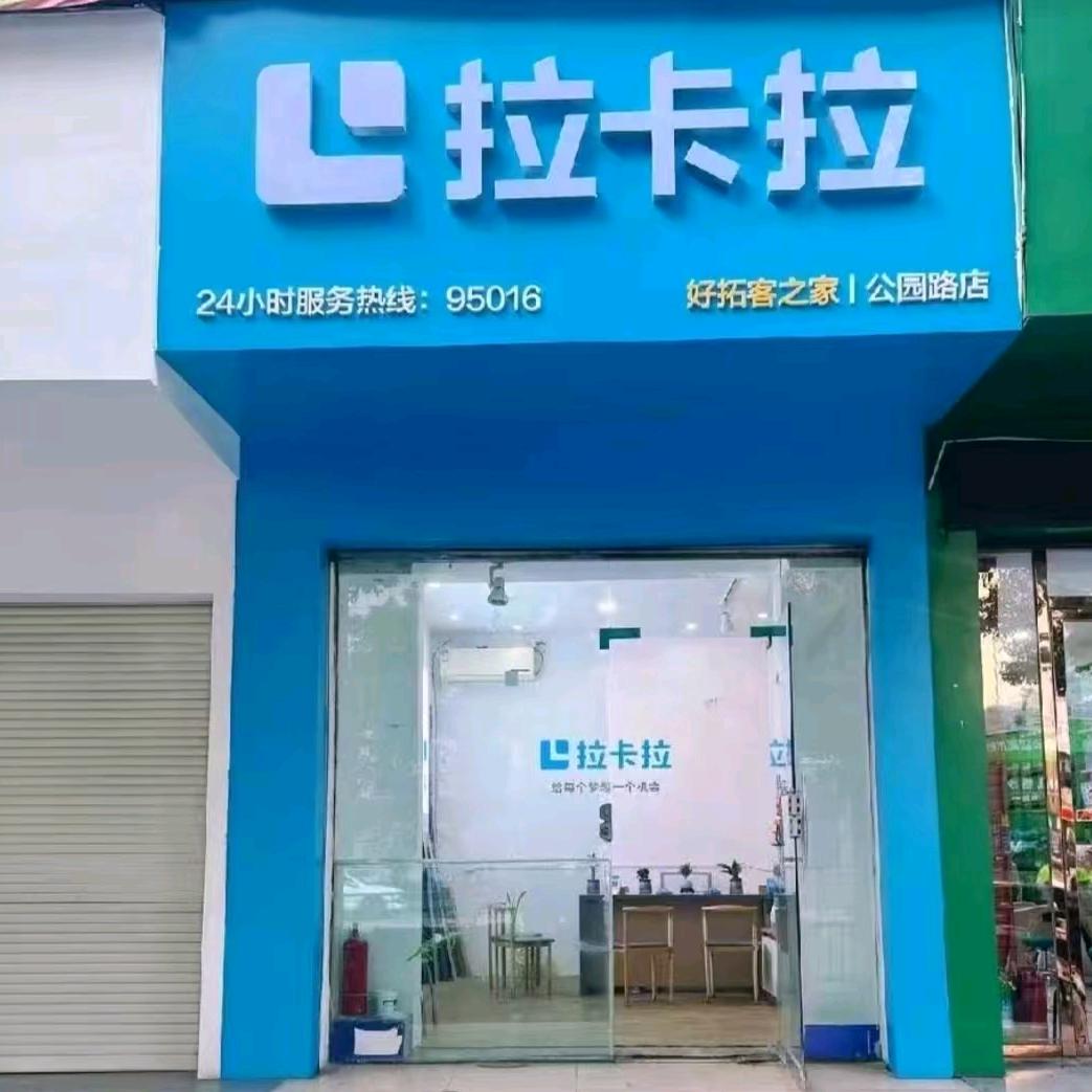 拉卡拉十堰店