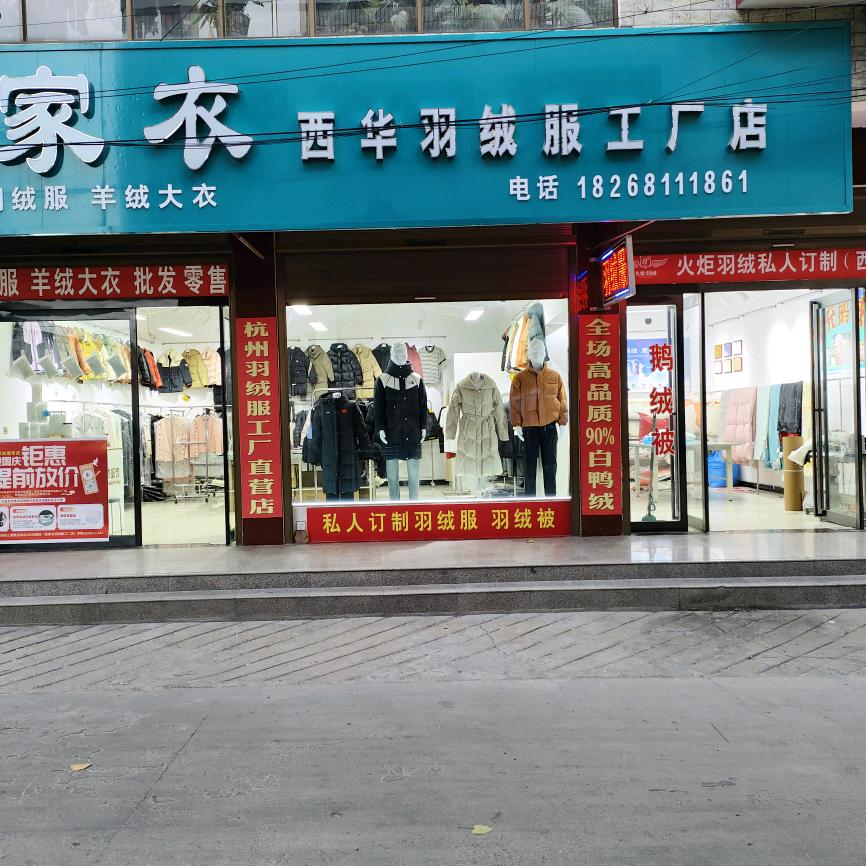 西华羽绒服羽绒被工厂店