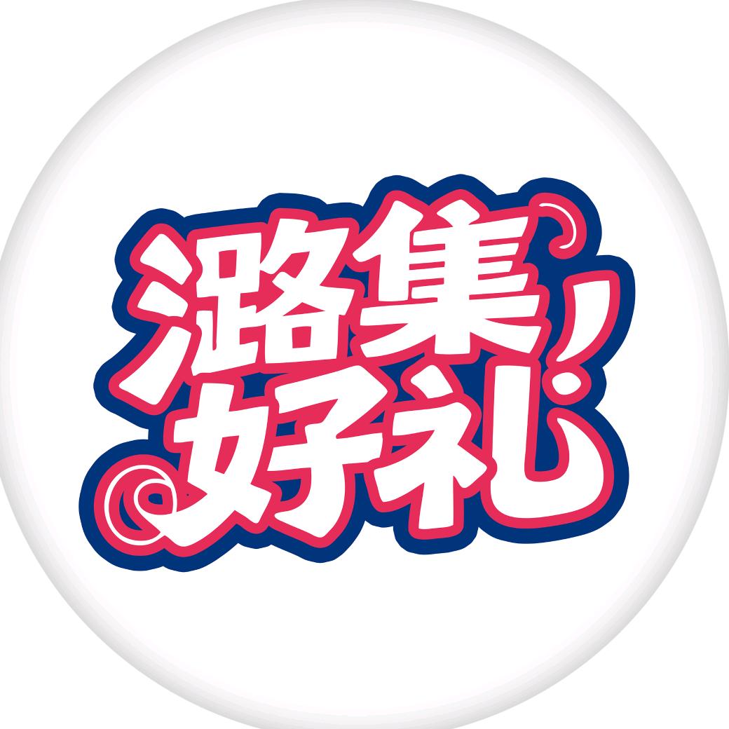 潞集好礼官方号