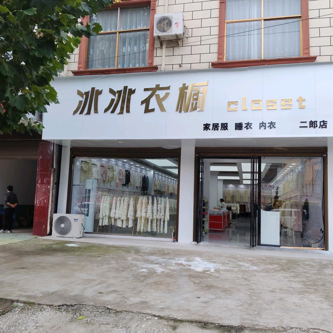 冰冰衣厨，二郎十字路口西三十米路南