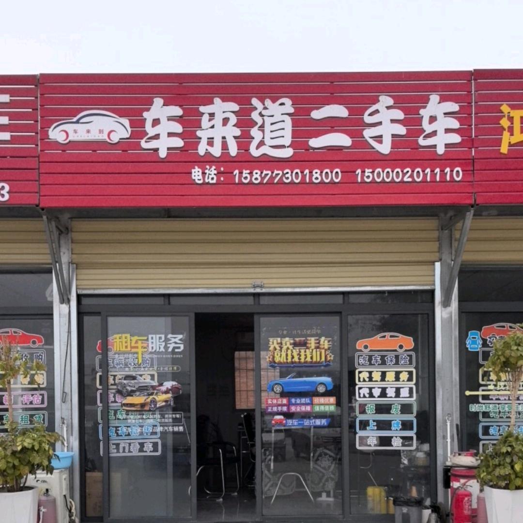 车来道二手车，黑子