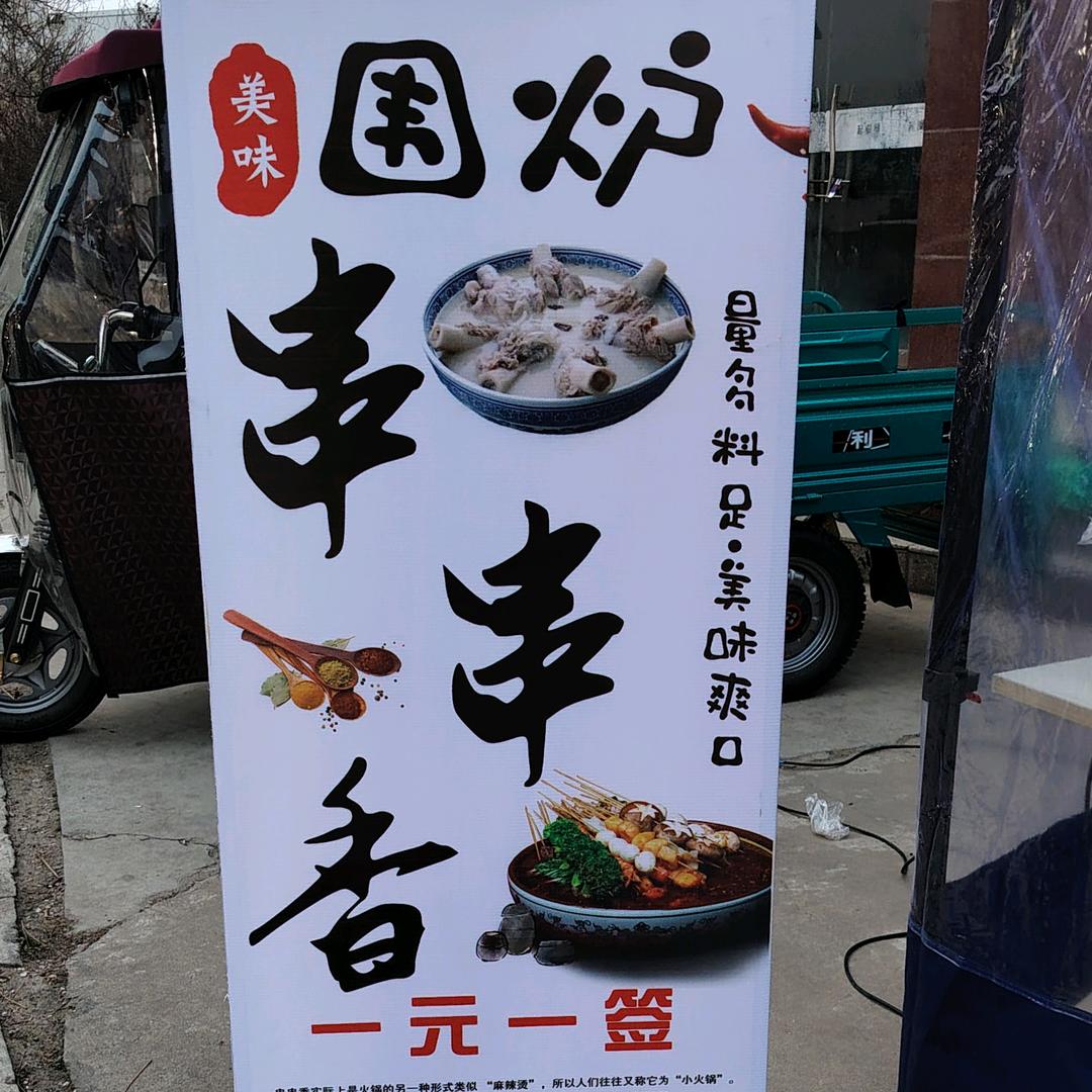 围炉串串香（魏庄红果超市西侧路北）