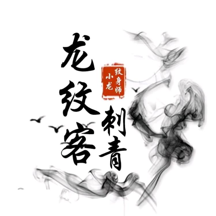 TATTOO龙纹客刺青