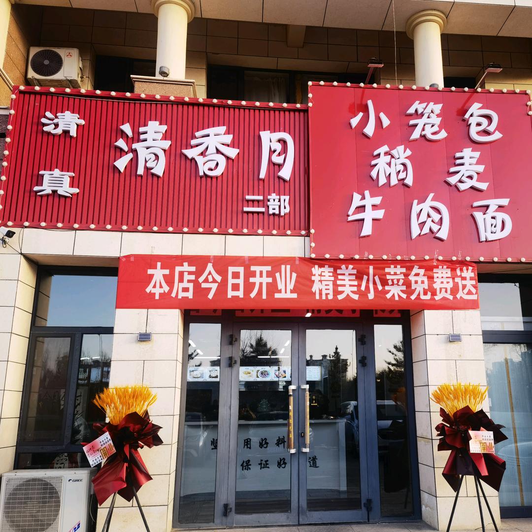 清香月小笼包稍麦牛肉面清真早餐中餐厅