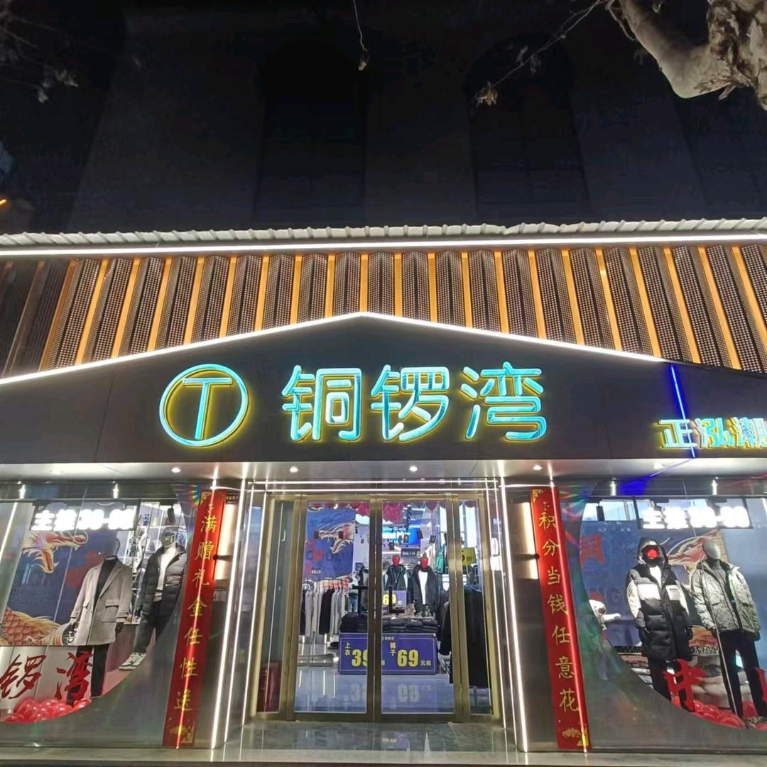 泌阳铜锣湾二店