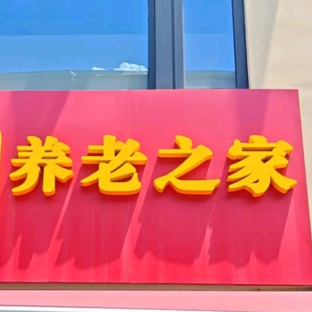 开封舒逸家政养老上门服务