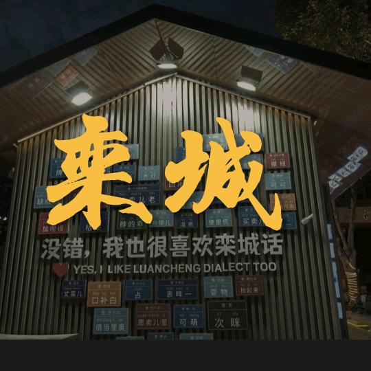 栾城团（吃喝玩乐）
