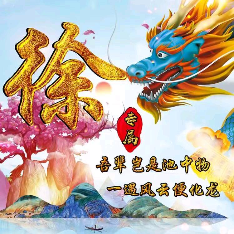 梦渔，辰龙。