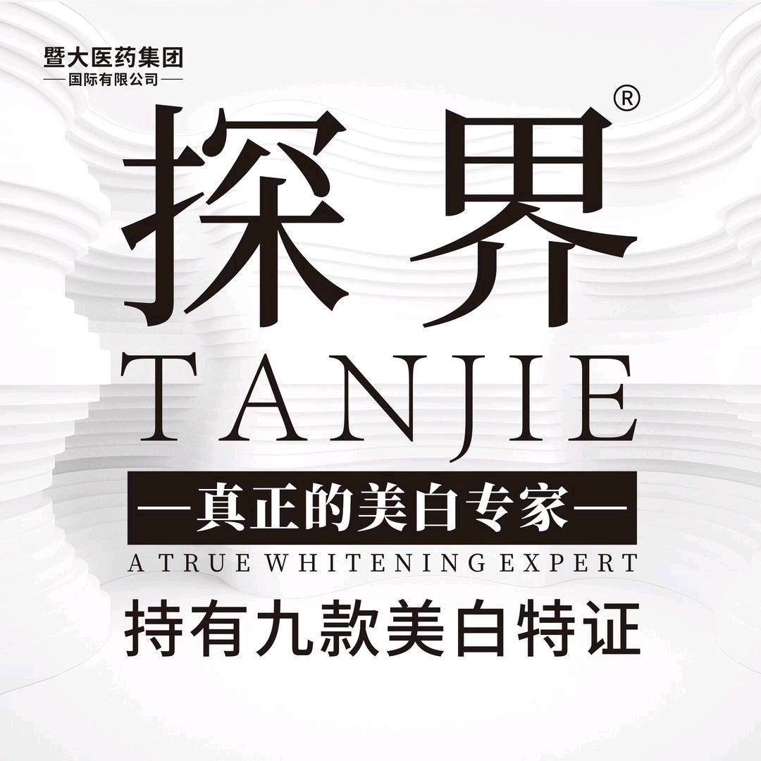 探界美白体膜—源头工厂号