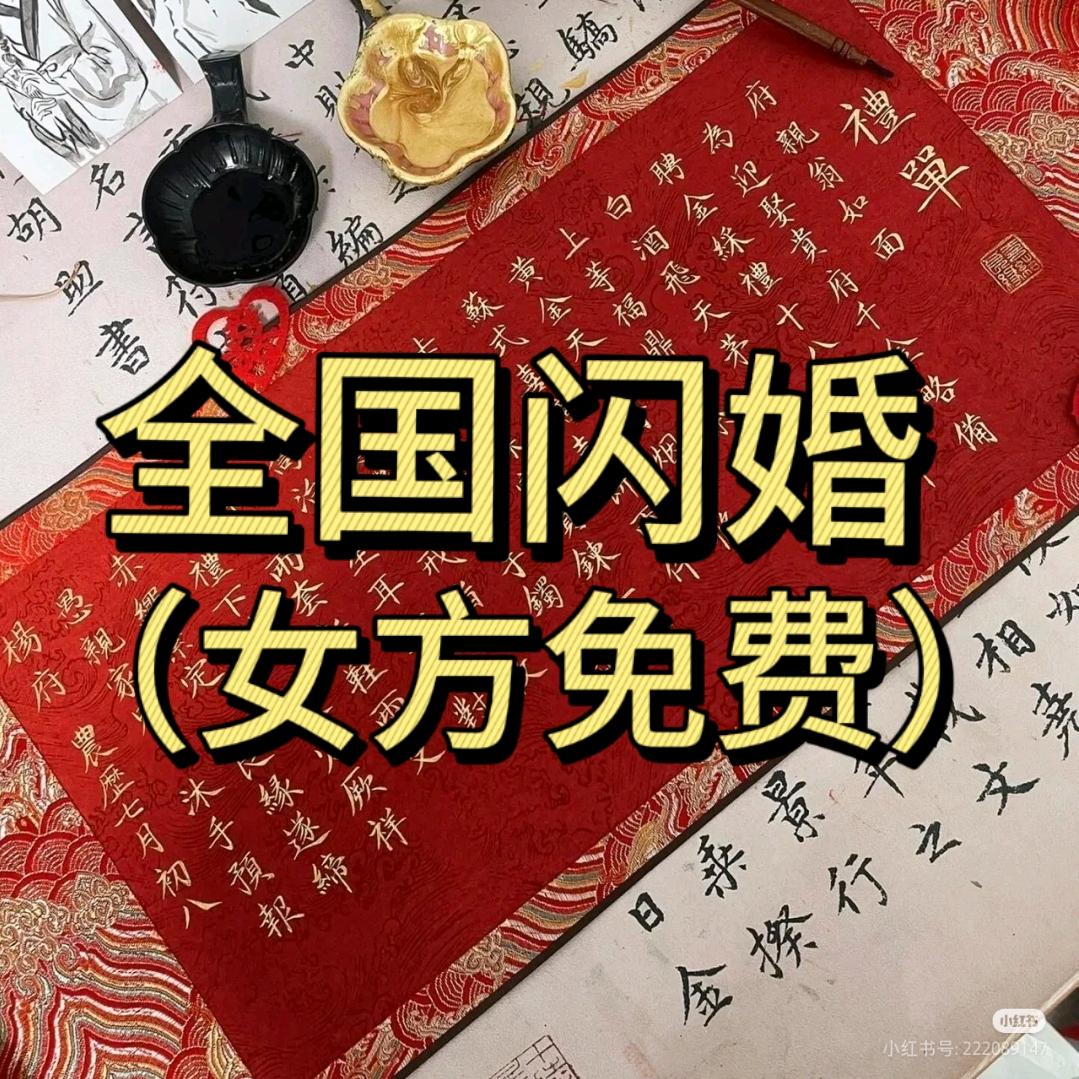 全国闪婚红娘（女方免费）