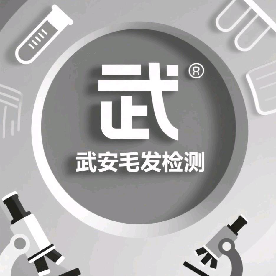 武安毛发检测