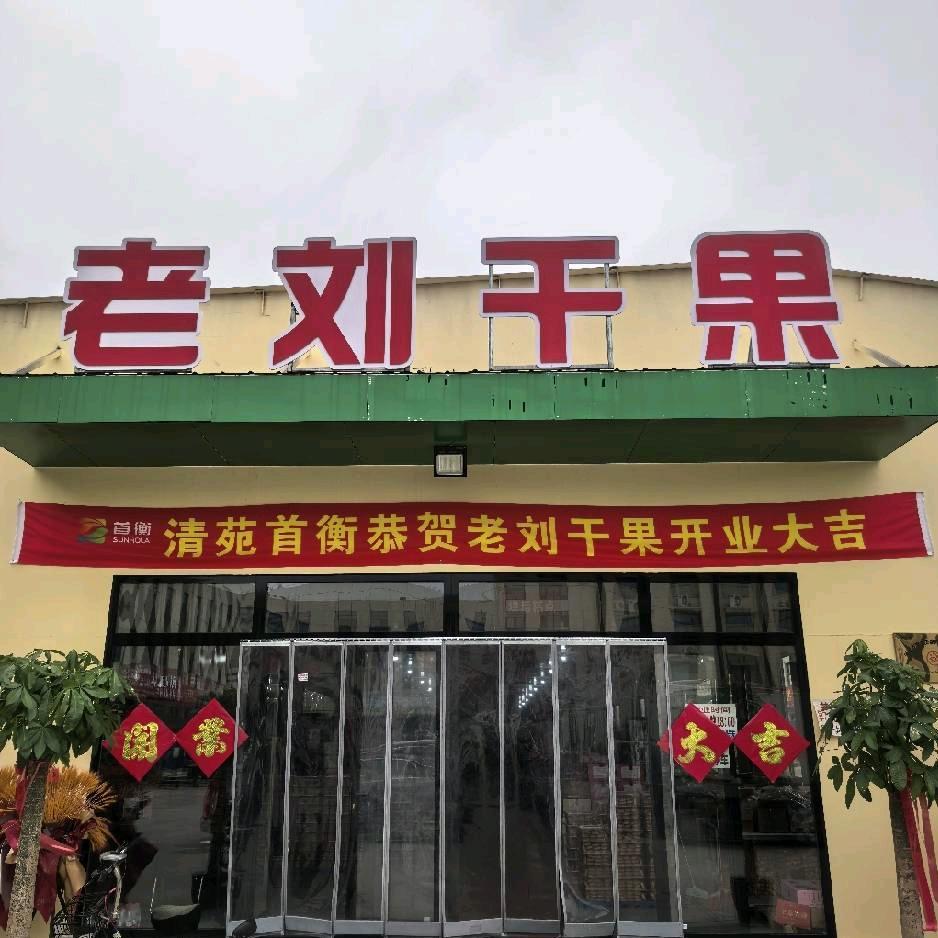 老刘干果(首衡店)