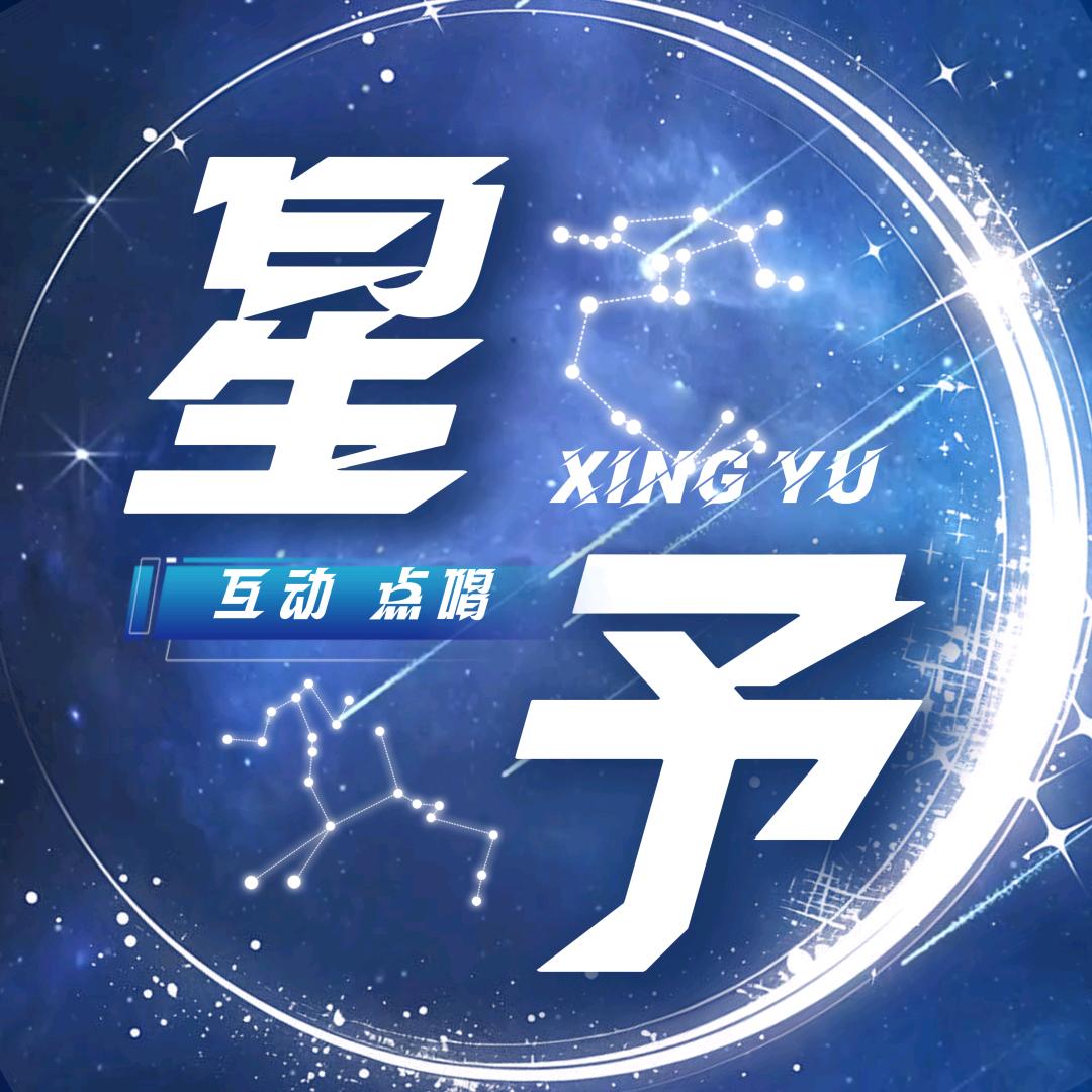 星予✨互动 ⋆ 点唱