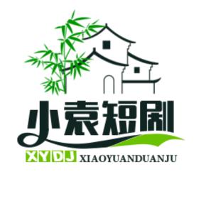 小袁短剧