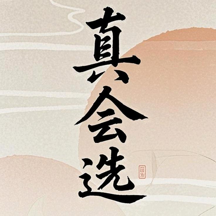 真会选