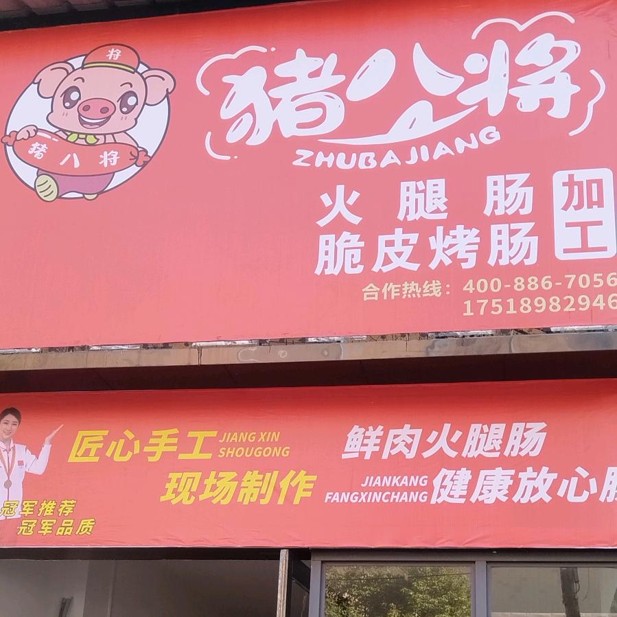 内乡县猪八将火腿肠脆皮烤肠加工