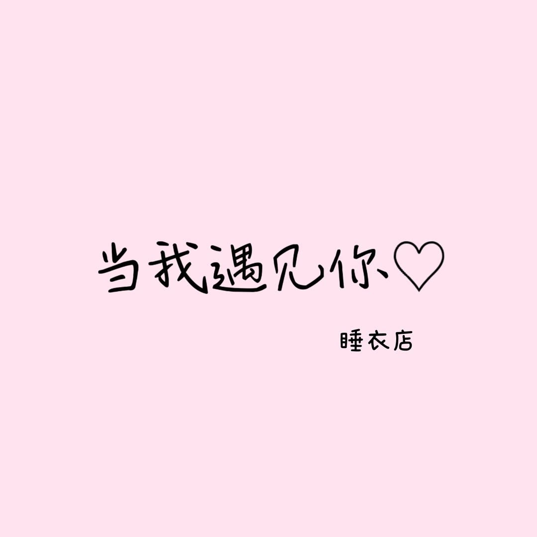 当我遇见你-浪漫感睡衣