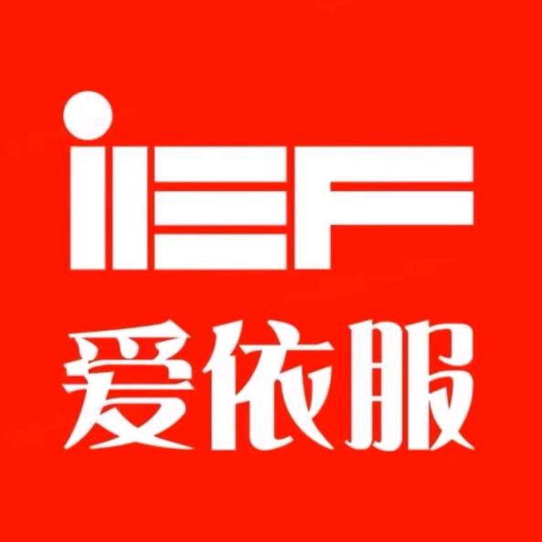 ief爱/依/服