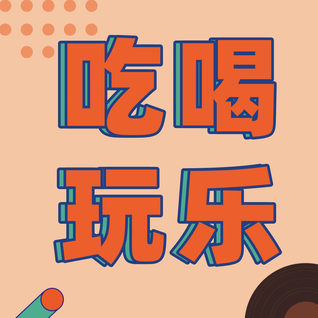 吃喝玩乐