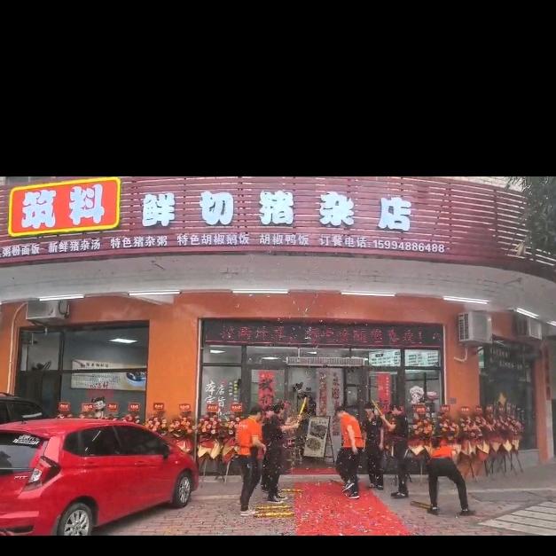 筑料鲜切猪杂店