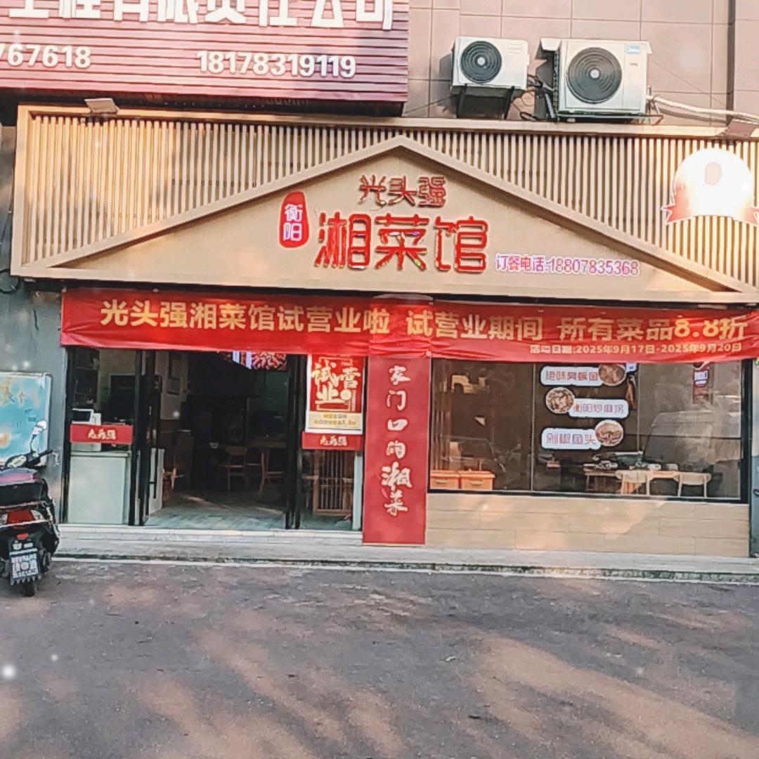 衡阳光头强湘菜馆