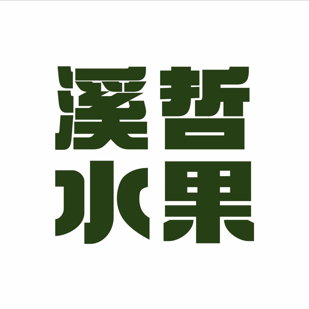 溪哲水果