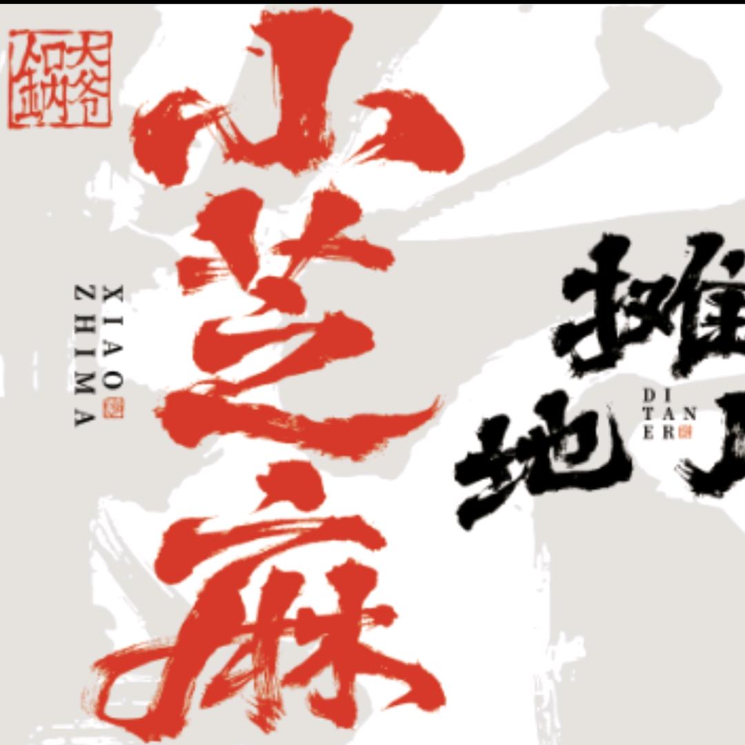 小芝麻地摊儿野火锅（三亚）