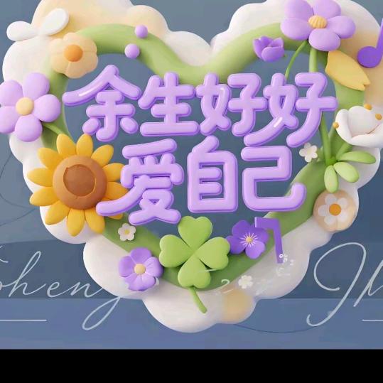 快乐每一天（拒绝聊天）