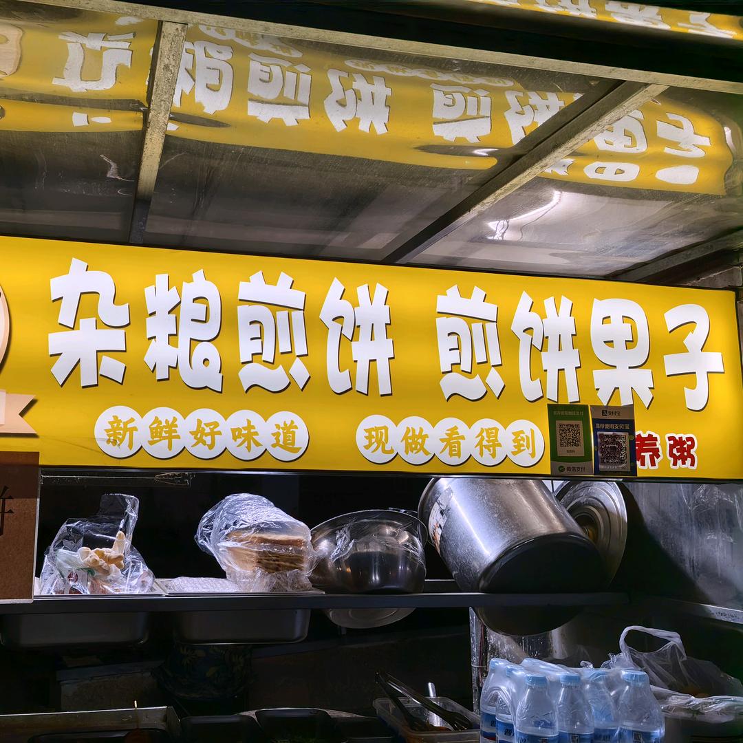 煎饼侠&杂粮煎饼果子