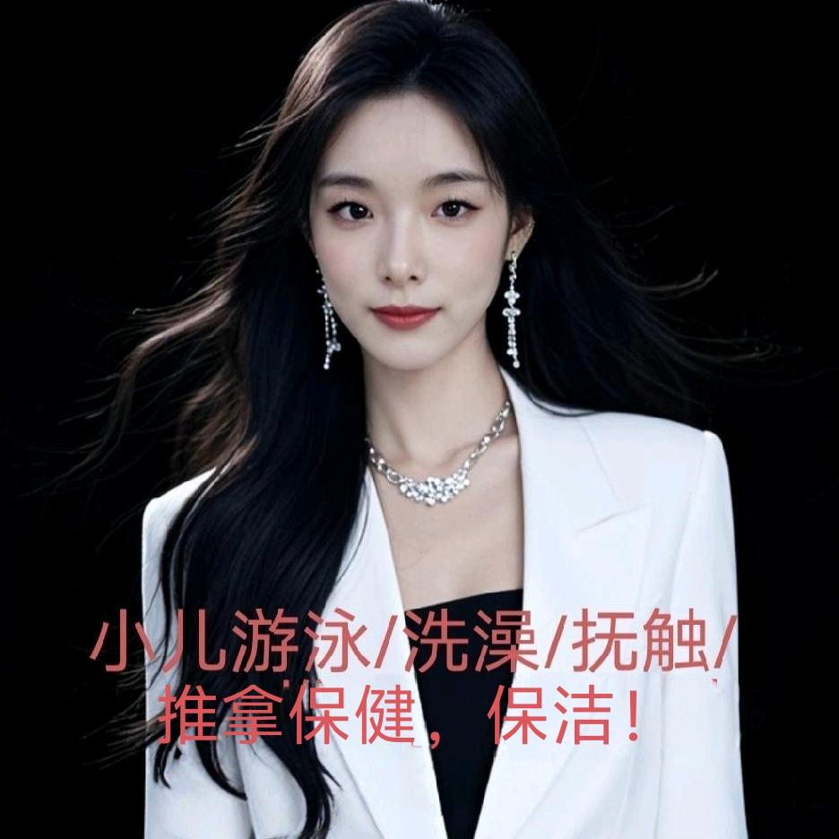小儿游泳.洗澡.推拿保健，保洁！