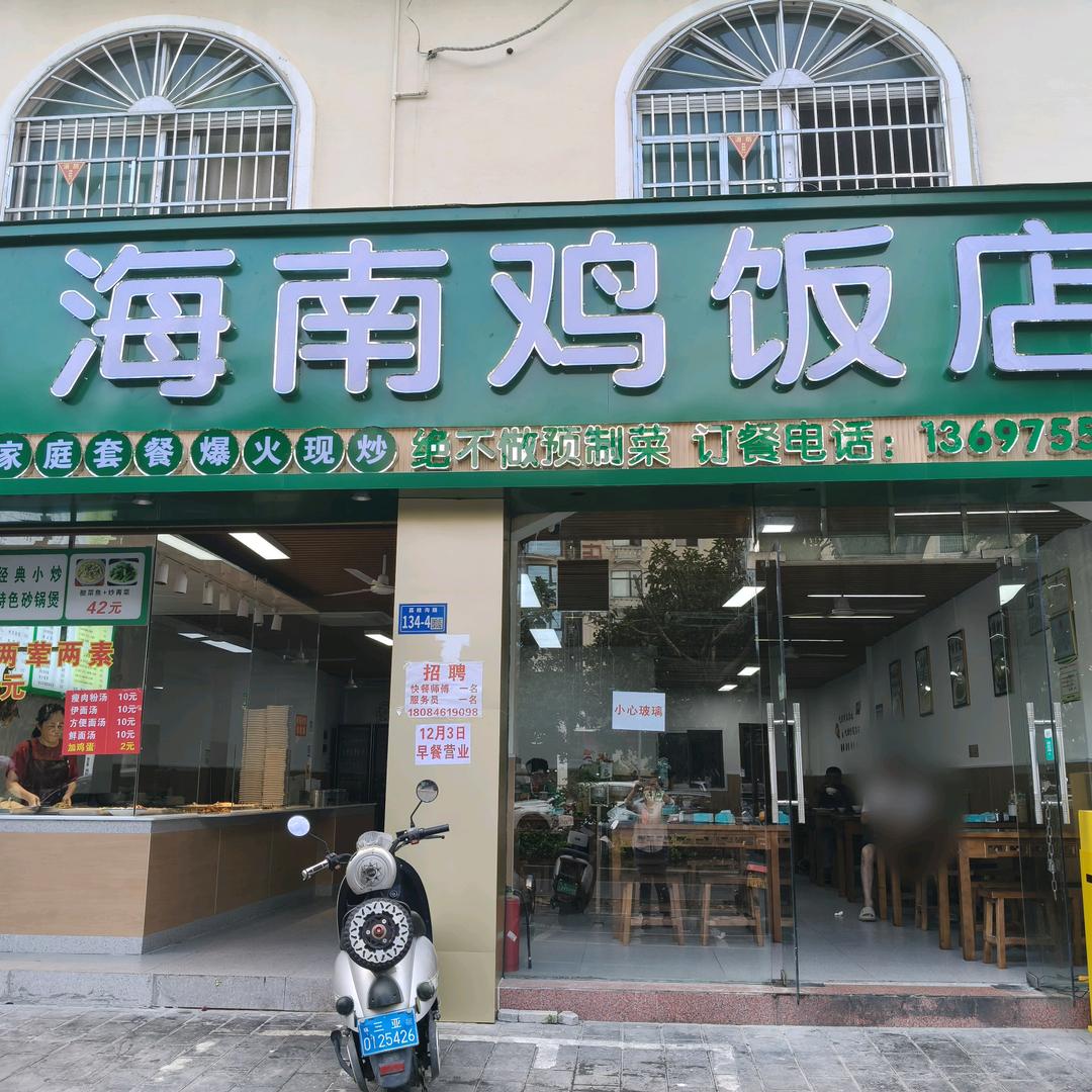 维实海南鸡饭店官方号