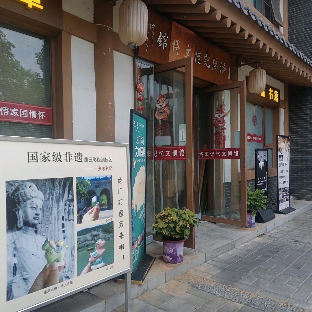 洛阳记忆文博馆