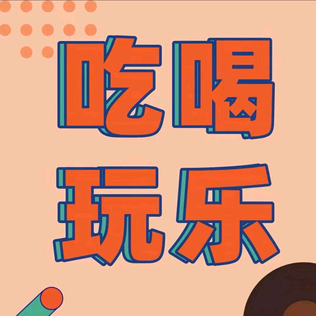 吃喝玩乐推荐官