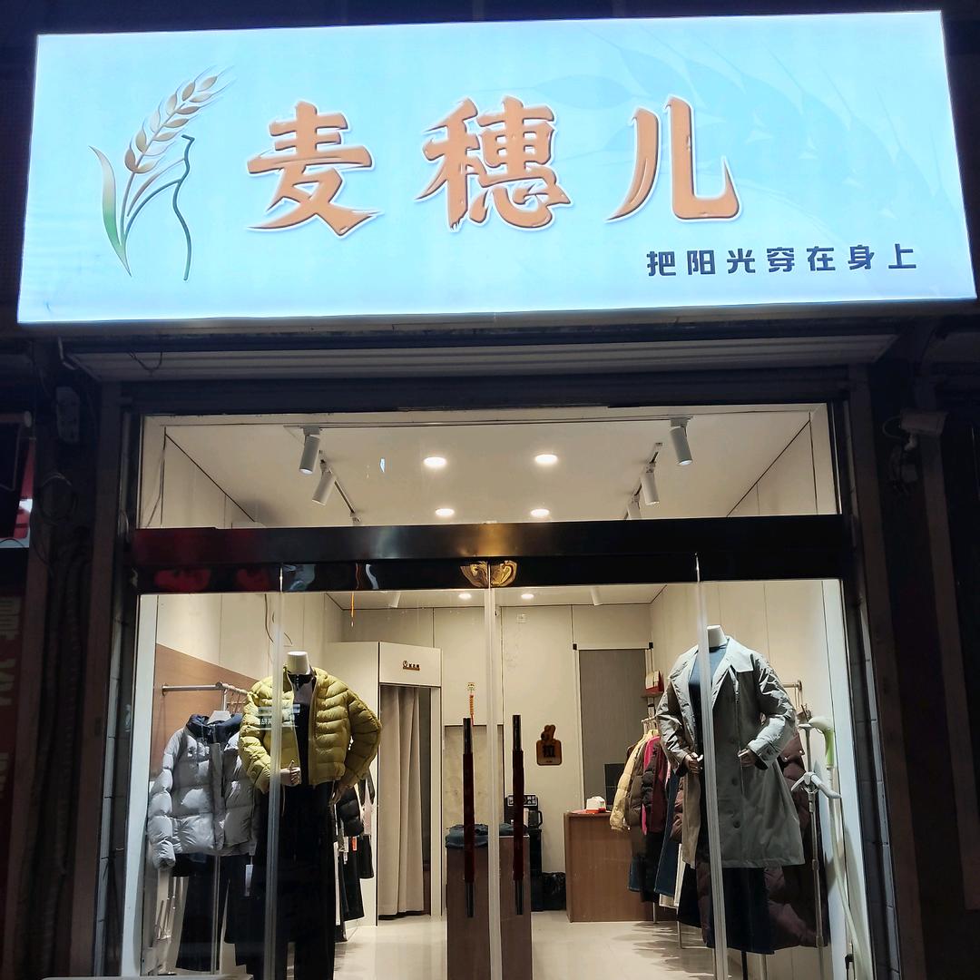 晋中榆次麦穗儿女装
