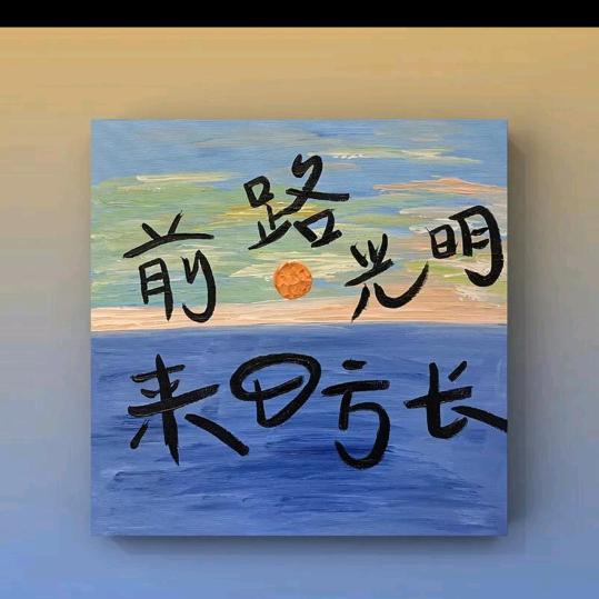 未来可期！