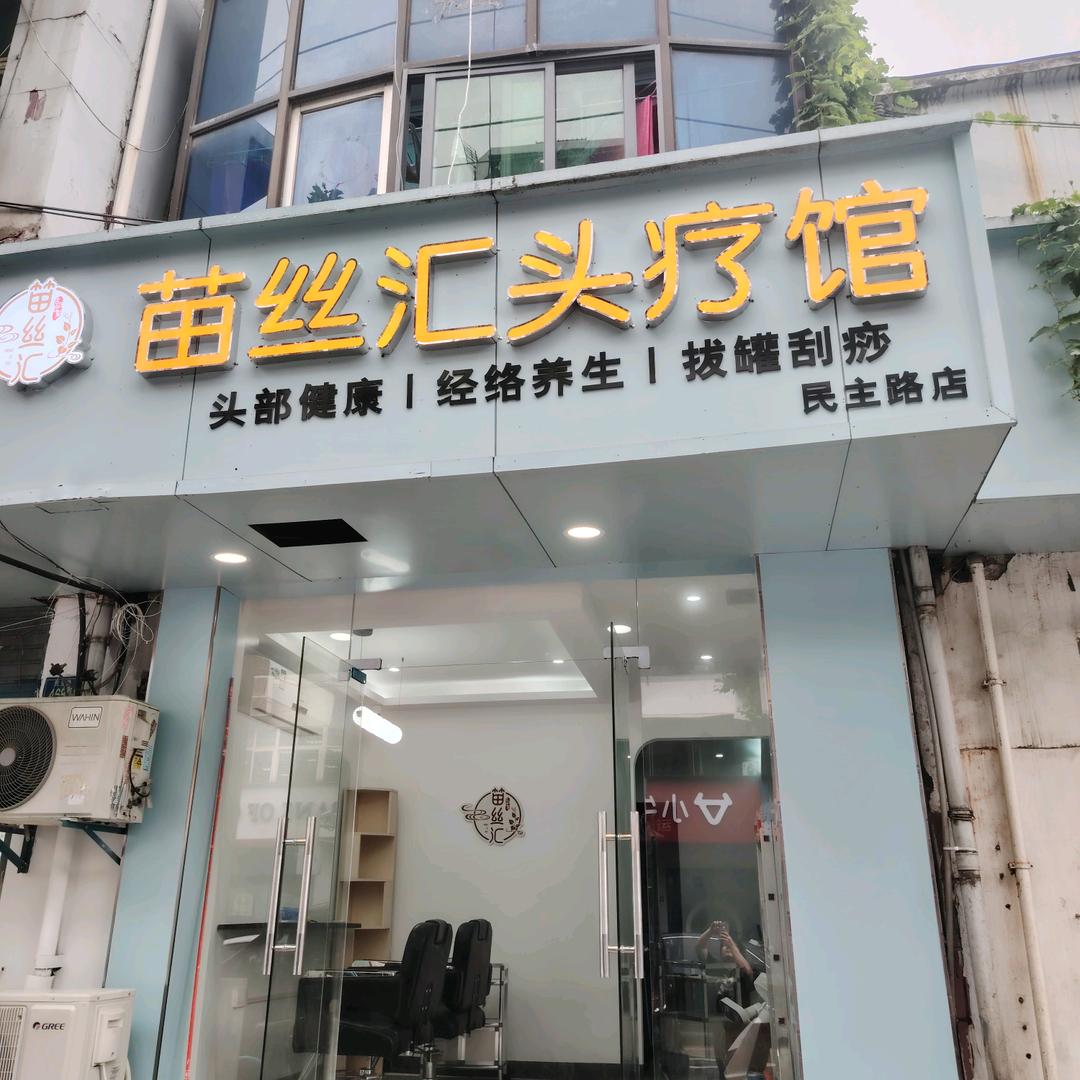 苗丝汇头疗馆