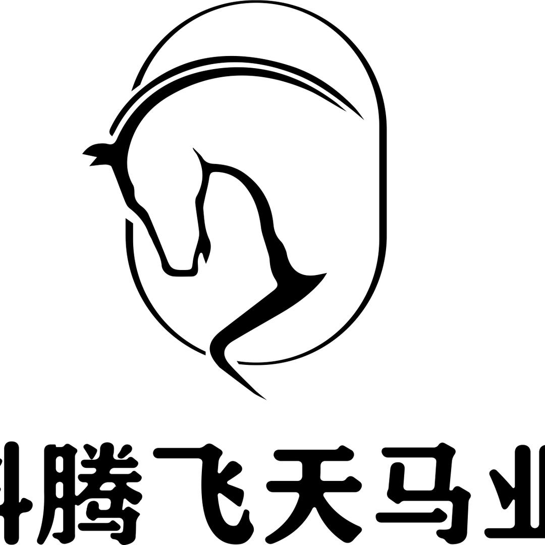内蒙古科腾飞天马业