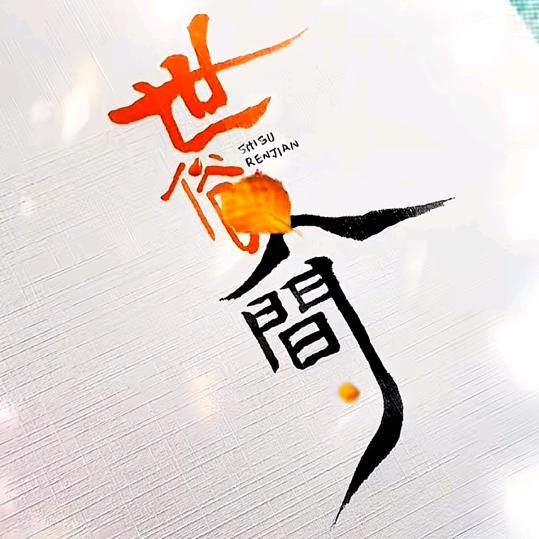 看淡
