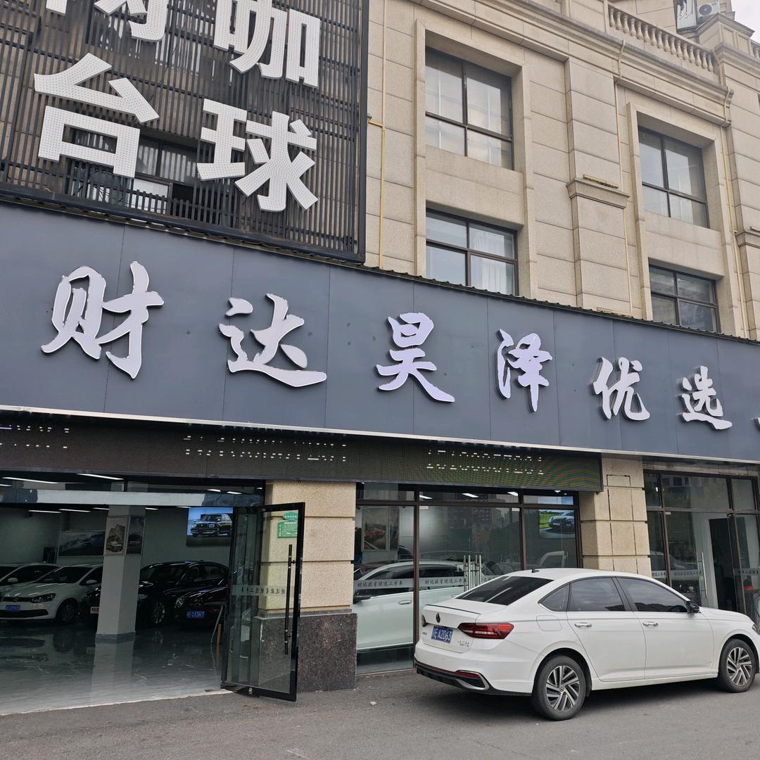 上饶市财达昊泽优选二手车