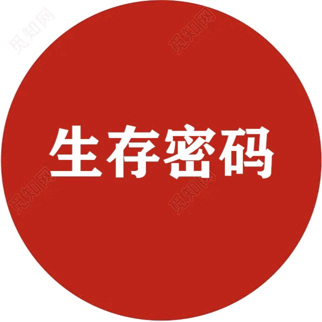 生存密码