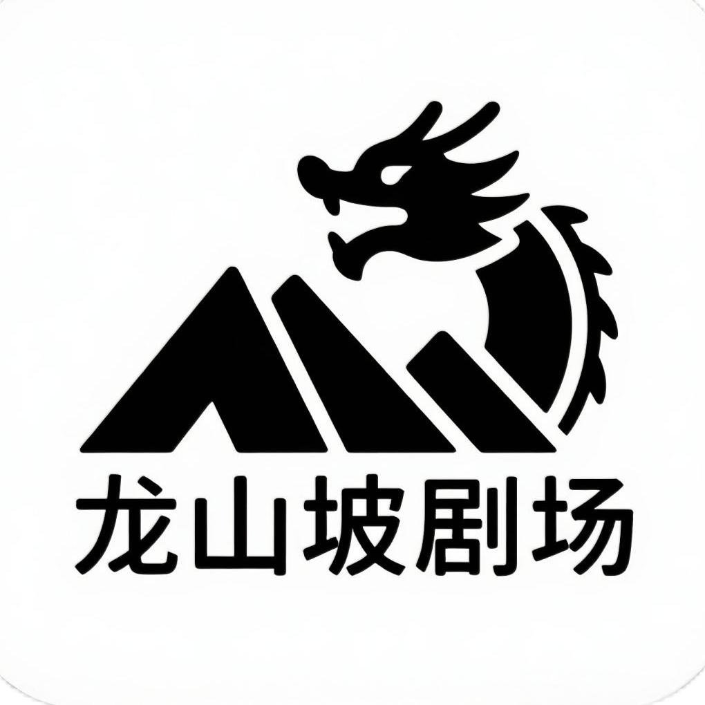 龙山坡剧场