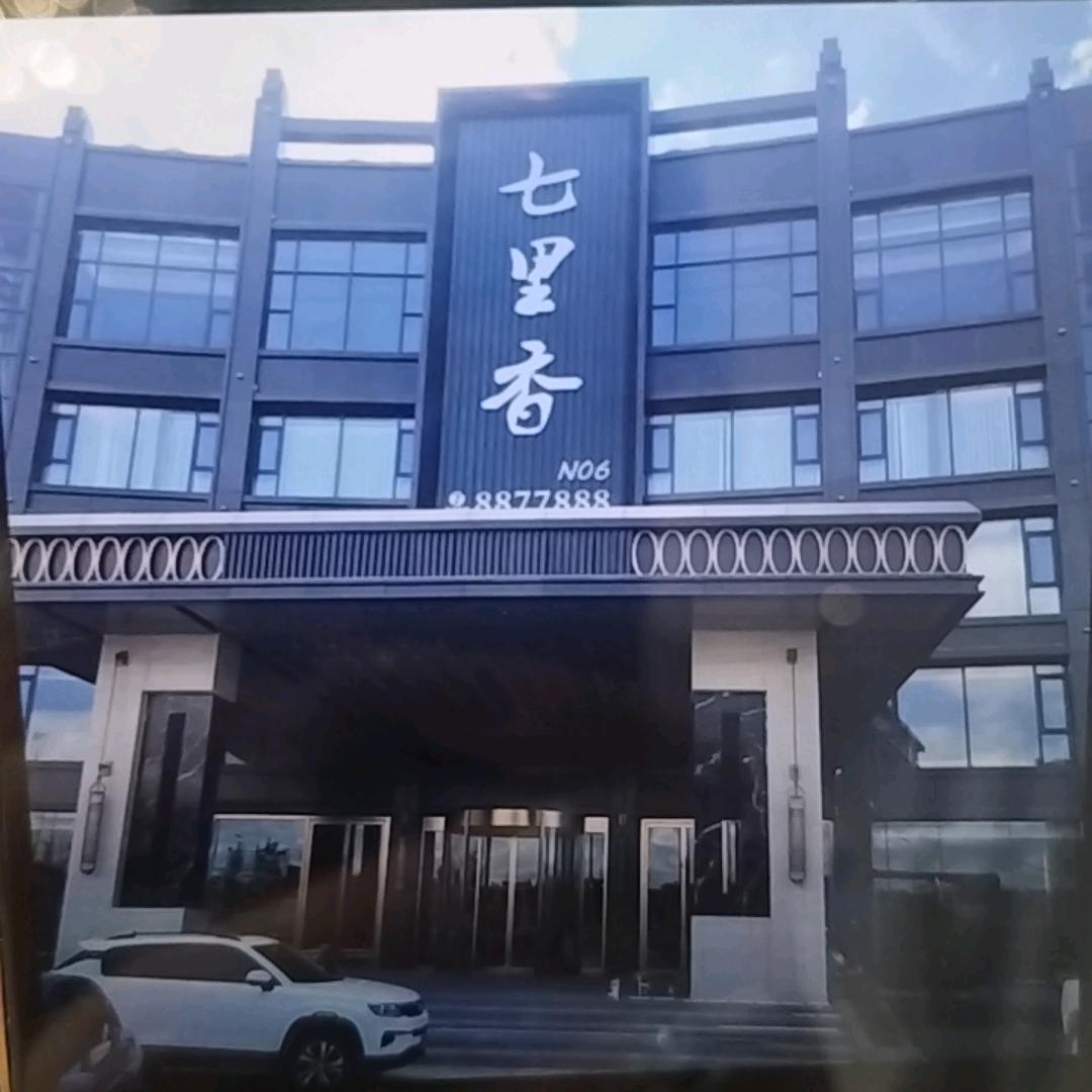 汉川市新河店七里香